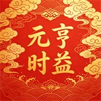 元亨时益小程序头像